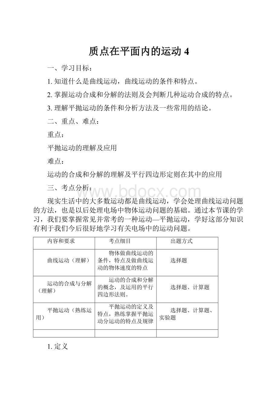 质点在平面内的运动4.docx_第1页