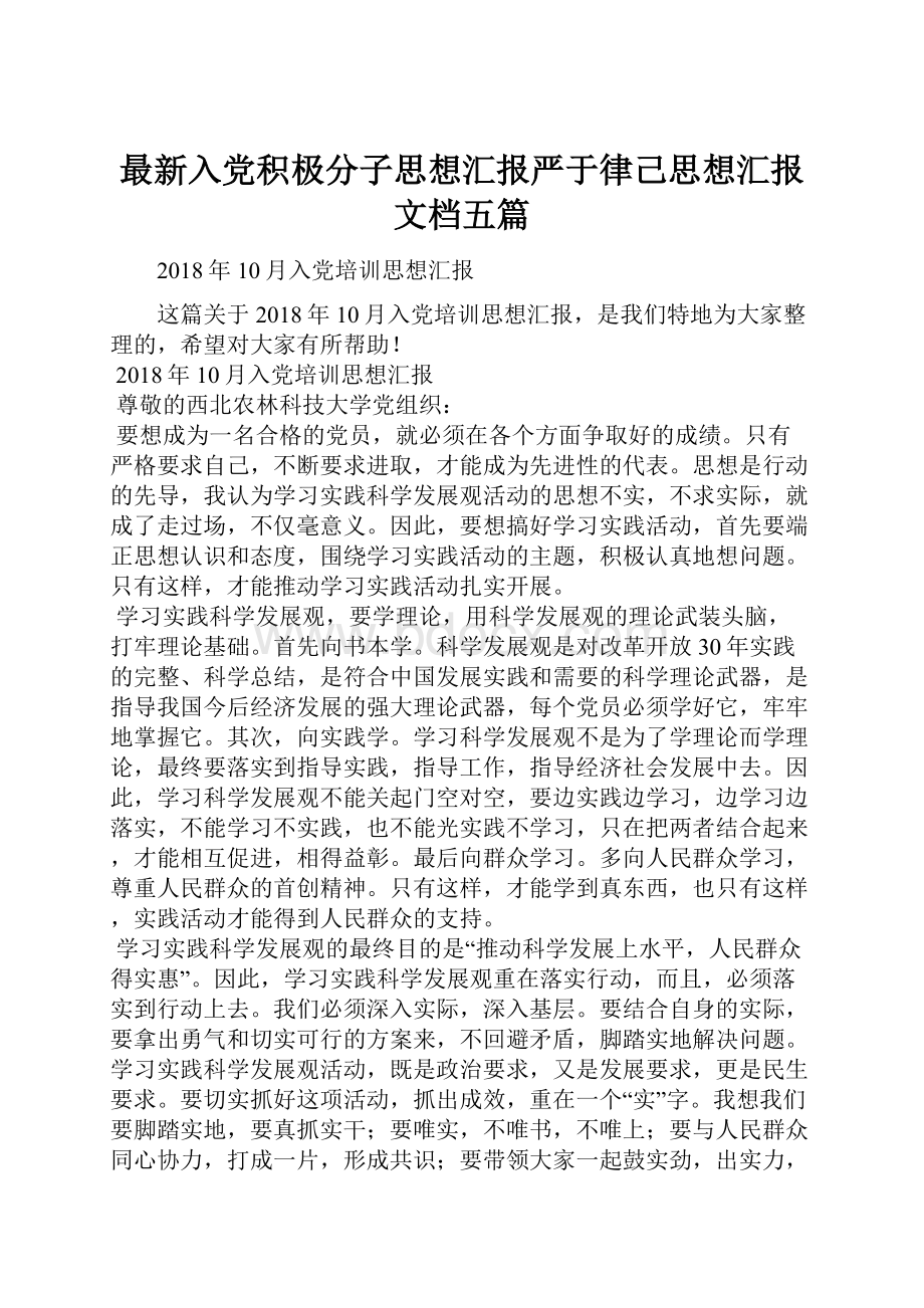 最新入党积极分子思想汇报严于律己思想汇报文档五篇.docx_第1页