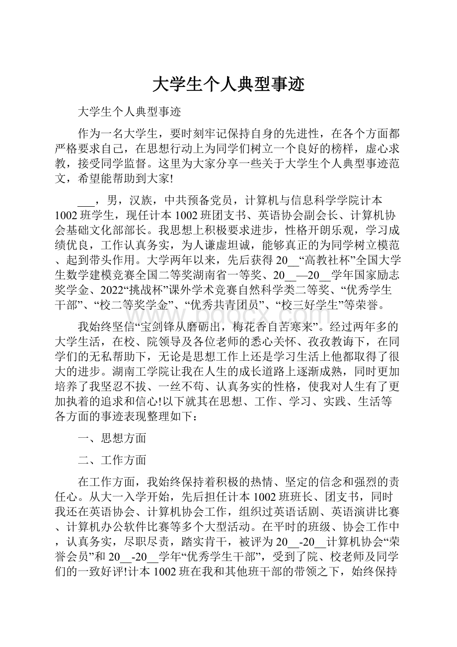 大学生个人典型事迹Word文档格式.docx