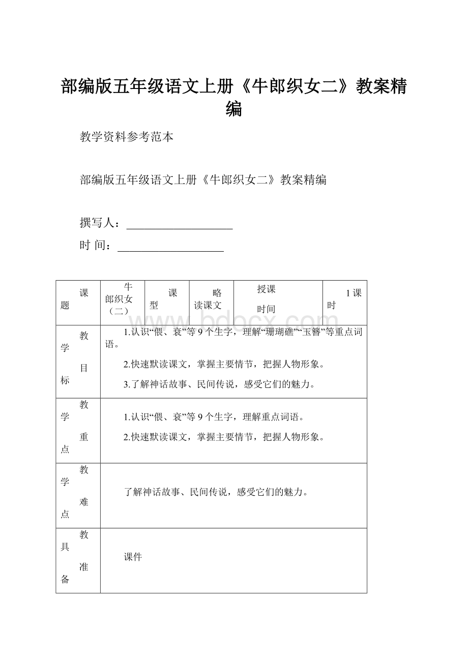 部编版五年级语文上册《牛郎织女二》教案精编.docx