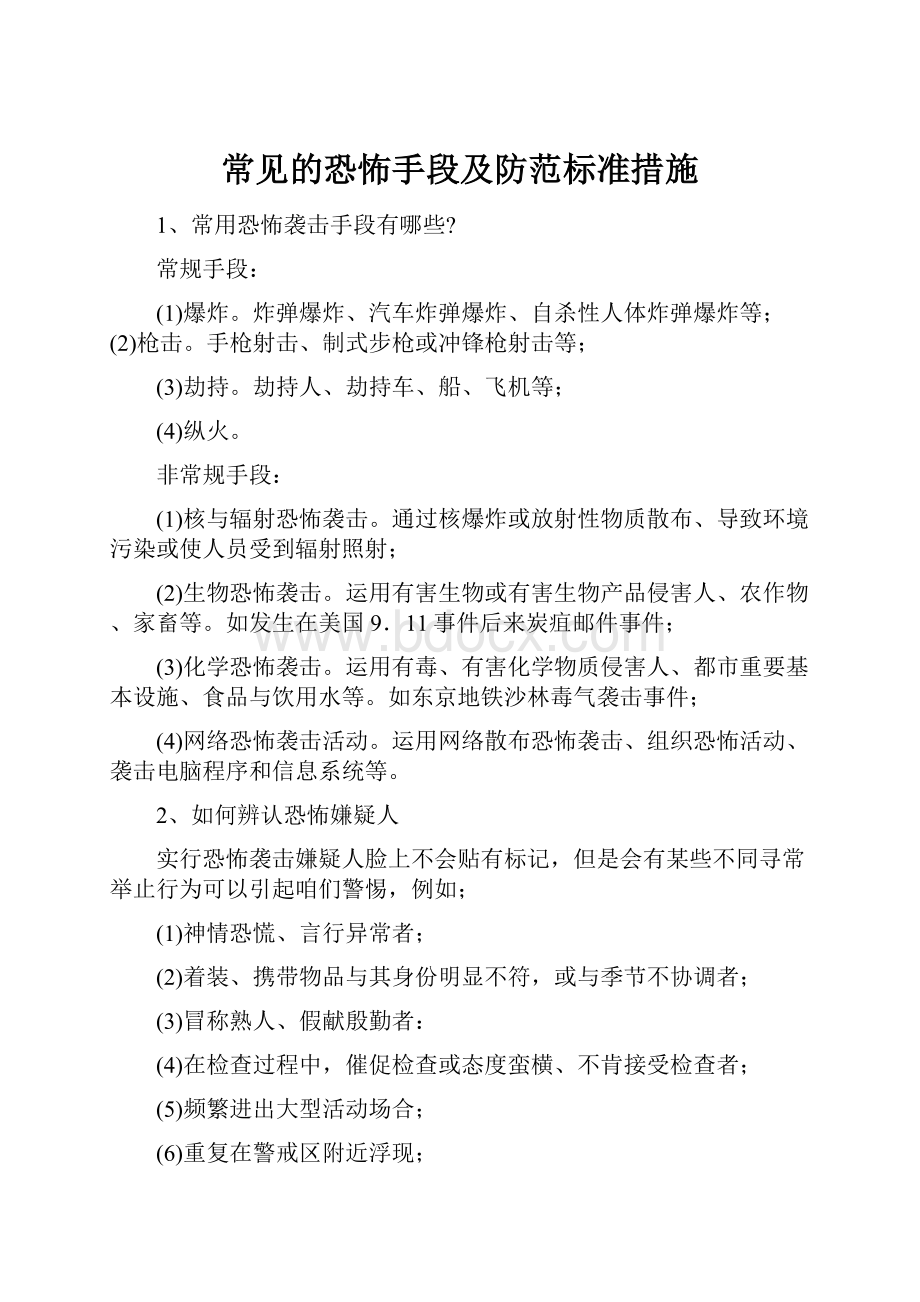 常见的恐怖手段及防范标准措施Word下载.docx_第1页