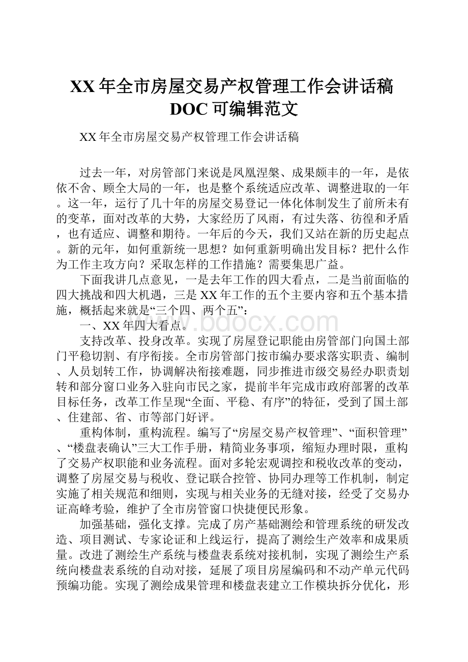 XX年全市房屋交易产权管理工作会讲话稿DOC可编辑范文Word文档下载推荐.docx_第1页