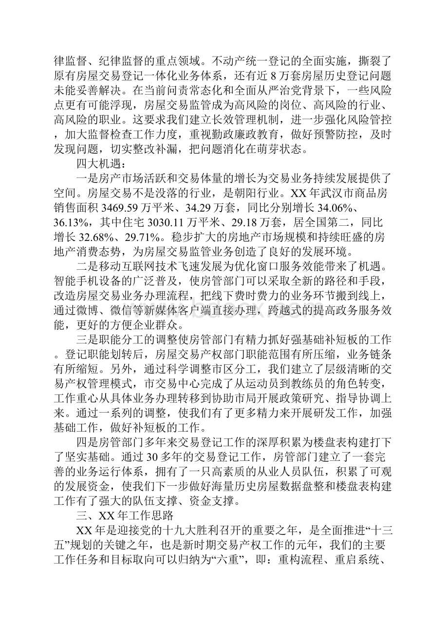 XX年全市房屋交易产权管理工作会讲话稿DOC可编辑范文.docx_第3页