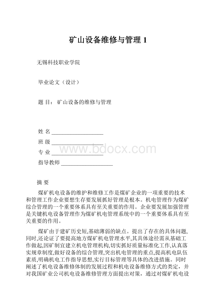 矿山设备维修与管理1Word文档格式.docx