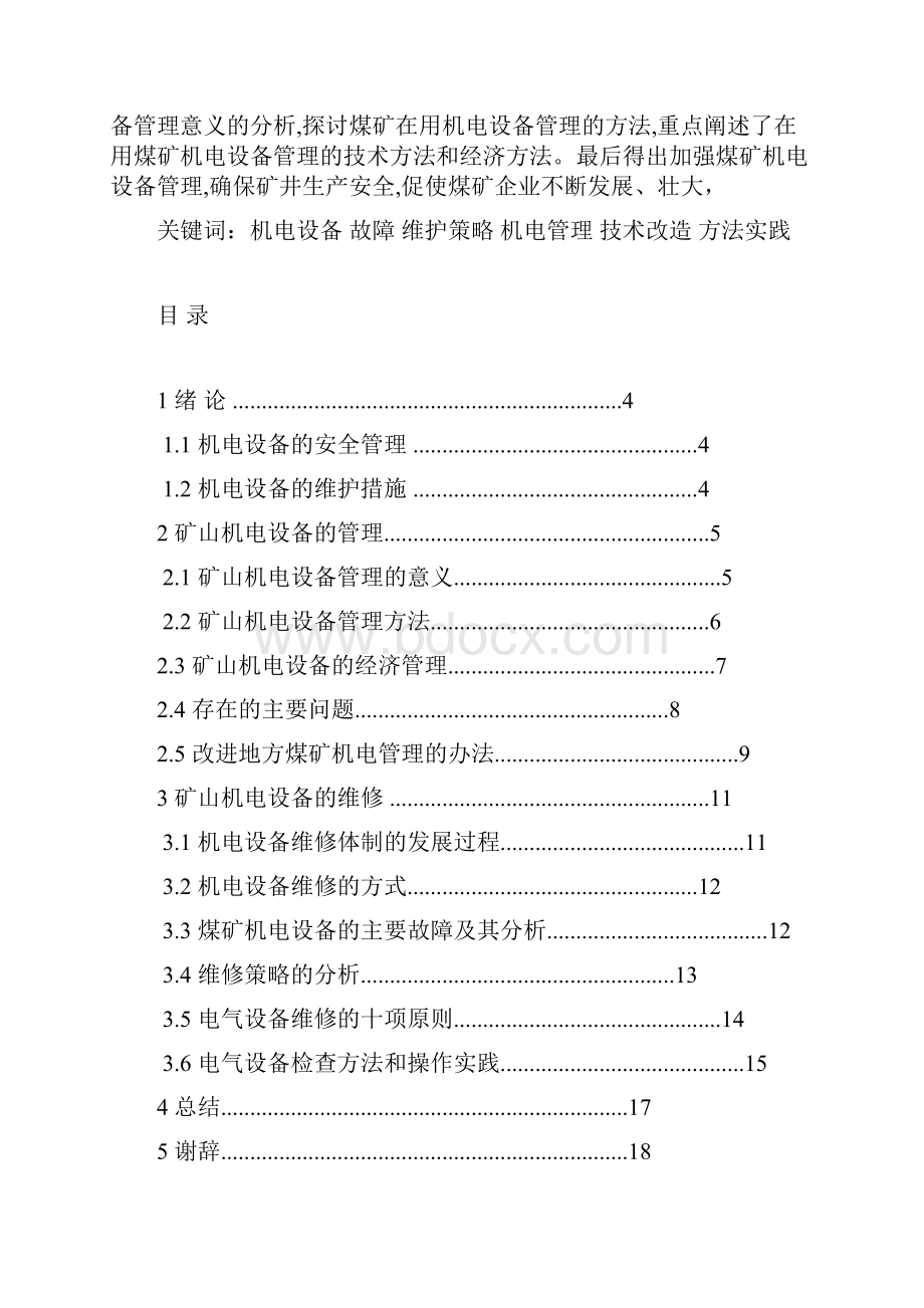 矿山设备维修与管理1.docx_第2页