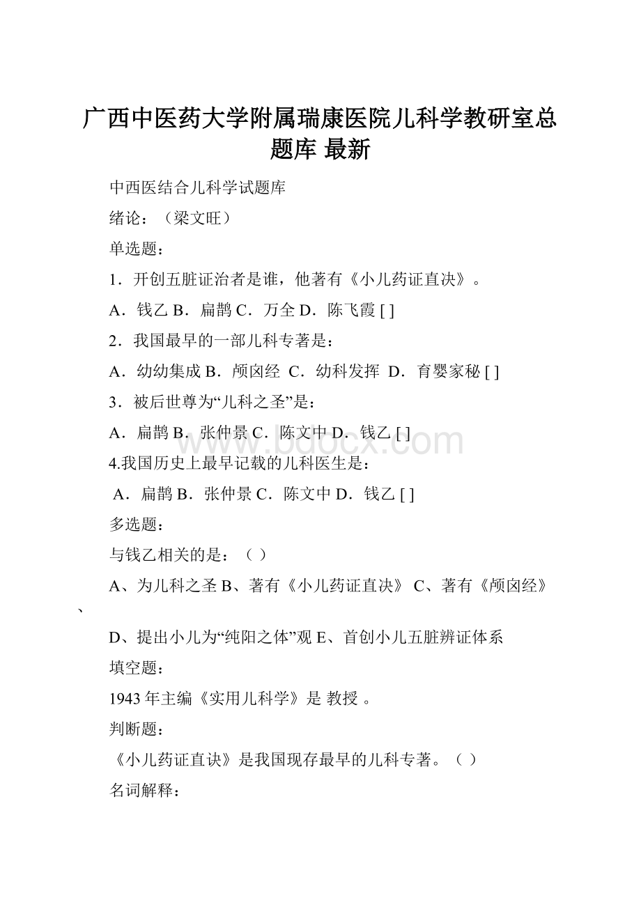 广西中医药大学附属瑞康医院儿科学教研室总题库 最新Word文件下载.docx