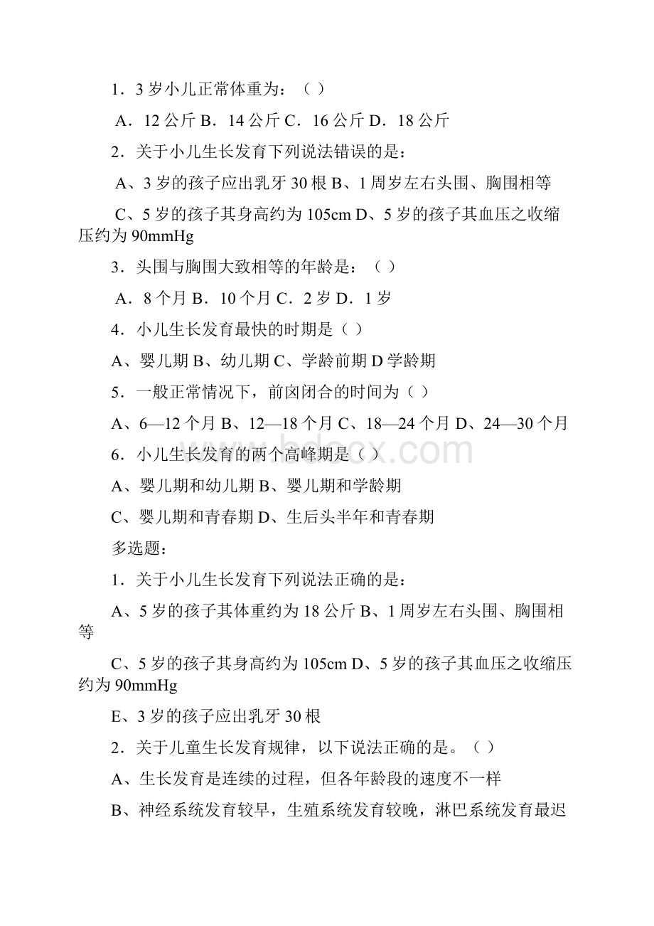 广西中医药大学附属瑞康医院儿科学教研室总题库 最新.docx_第3页