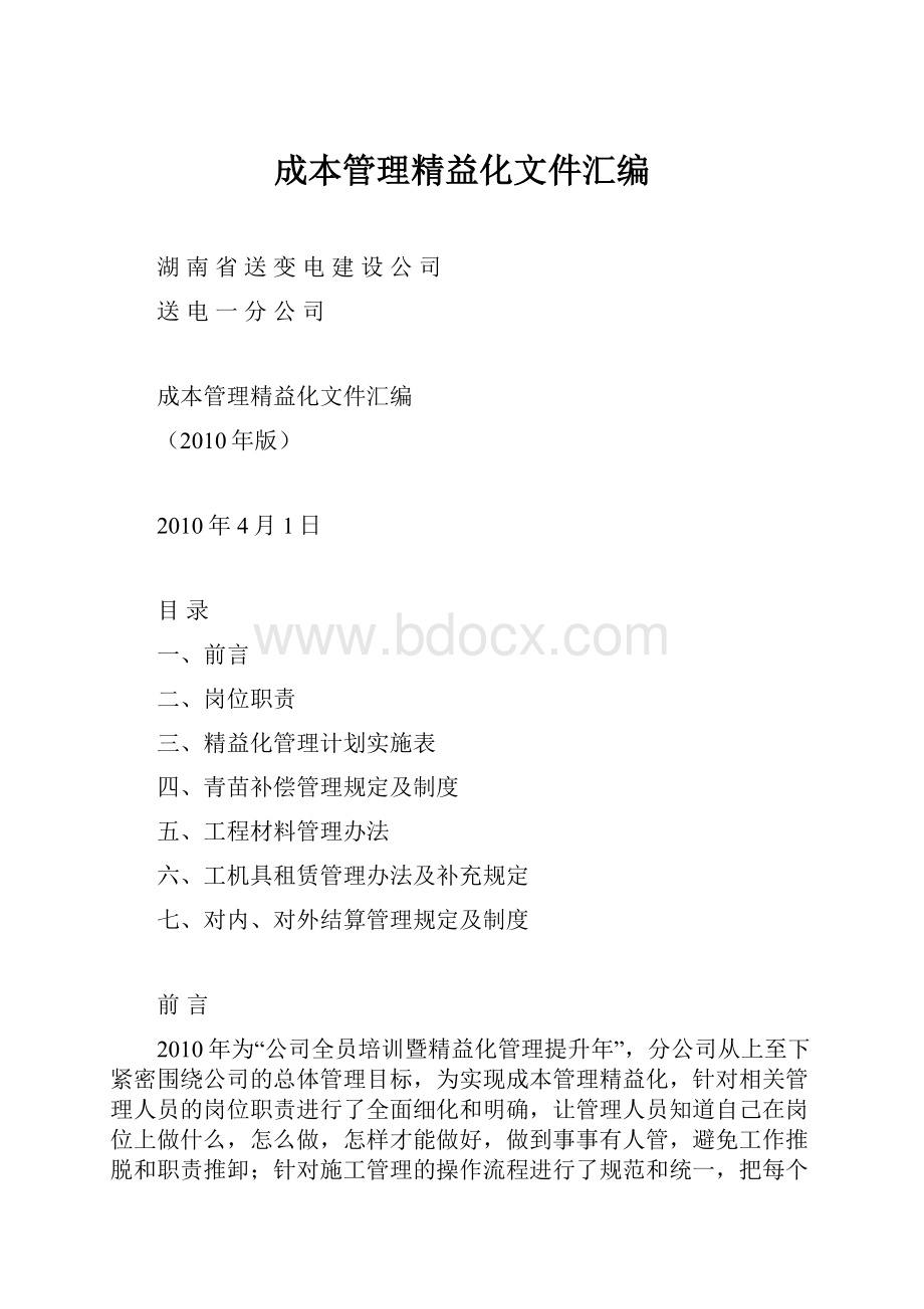 成本管理精益化文件汇编Word文件下载.docx_第1页