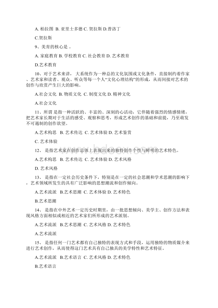 艺术学概论综合练习题及问题详解.docx_第2页