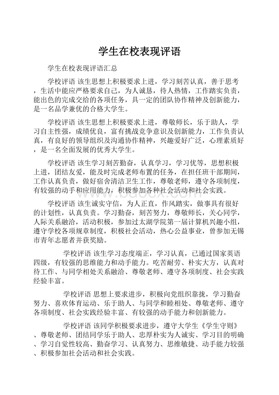 学生在校表现评语Word格式文档下载.docx_第1页