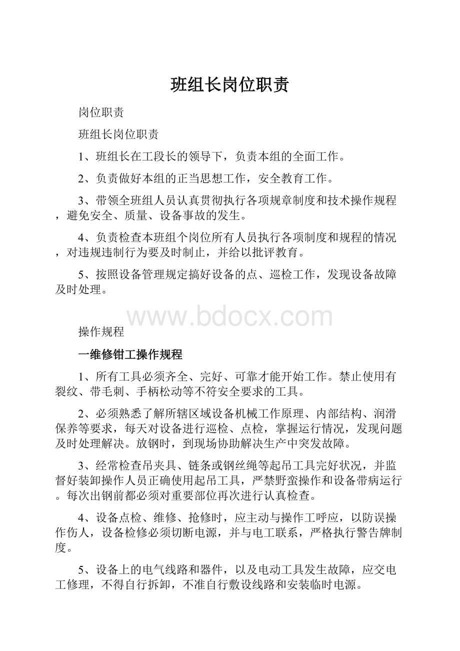 班组长岗位职责文档格式.docx_第1页