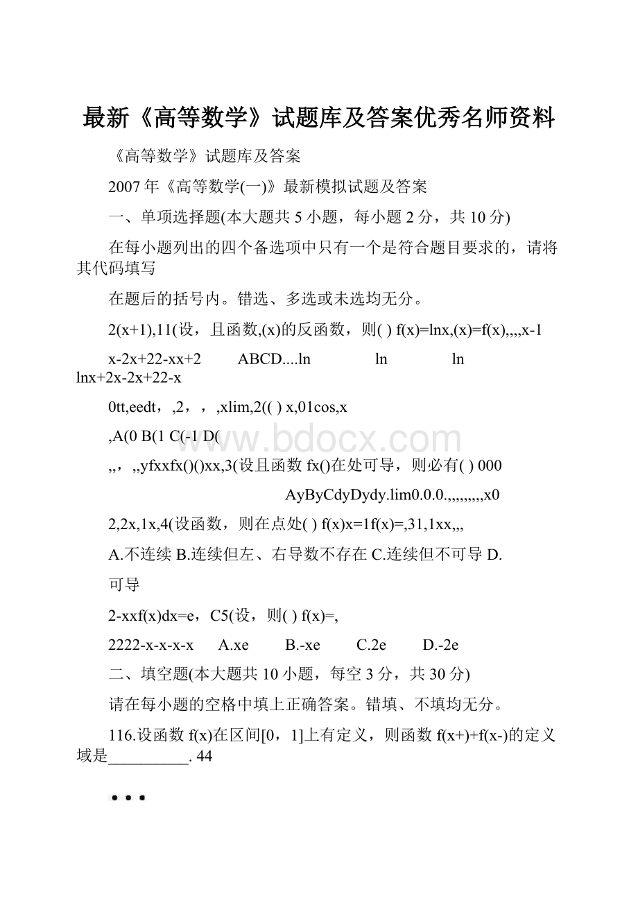 最新《高等数学》试题库及答案优秀名师资料.docx