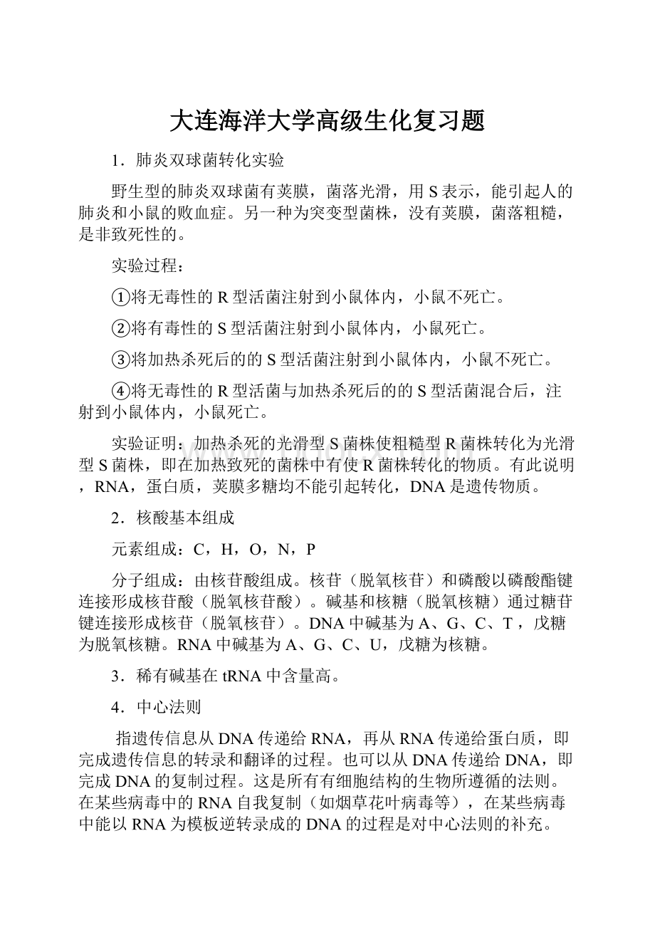 大连海洋大学高级生化复习题.docx_第1页