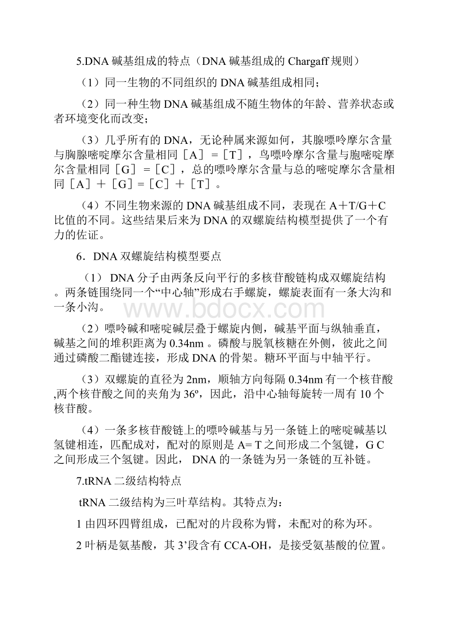 大连海洋大学高级生化复习题Word文档下载推荐.docx_第2页