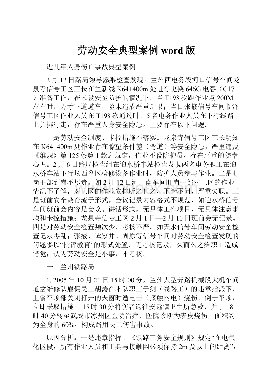 劳动安全典型案例word版Word格式文档下载.docx