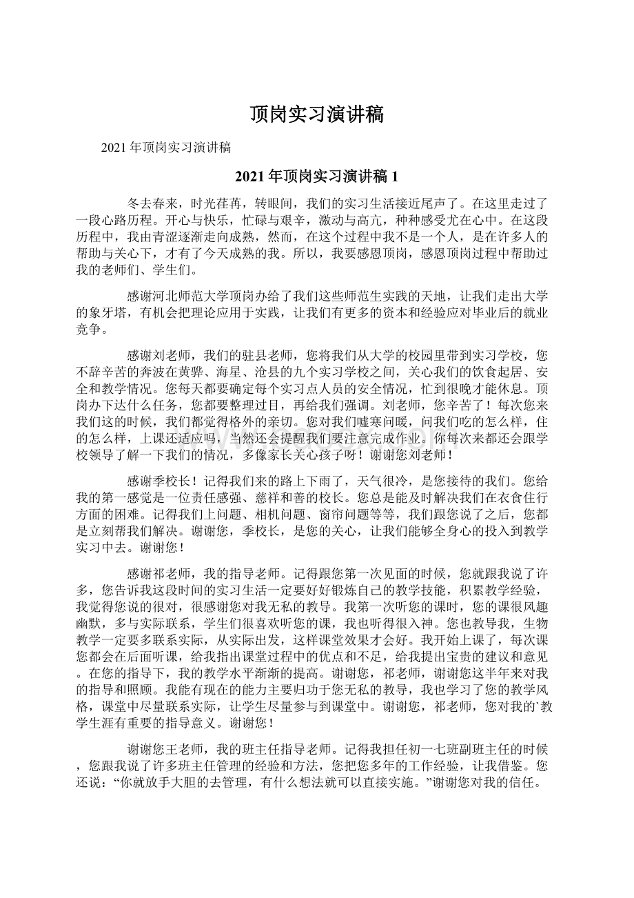 顶岗实习演讲稿.docx