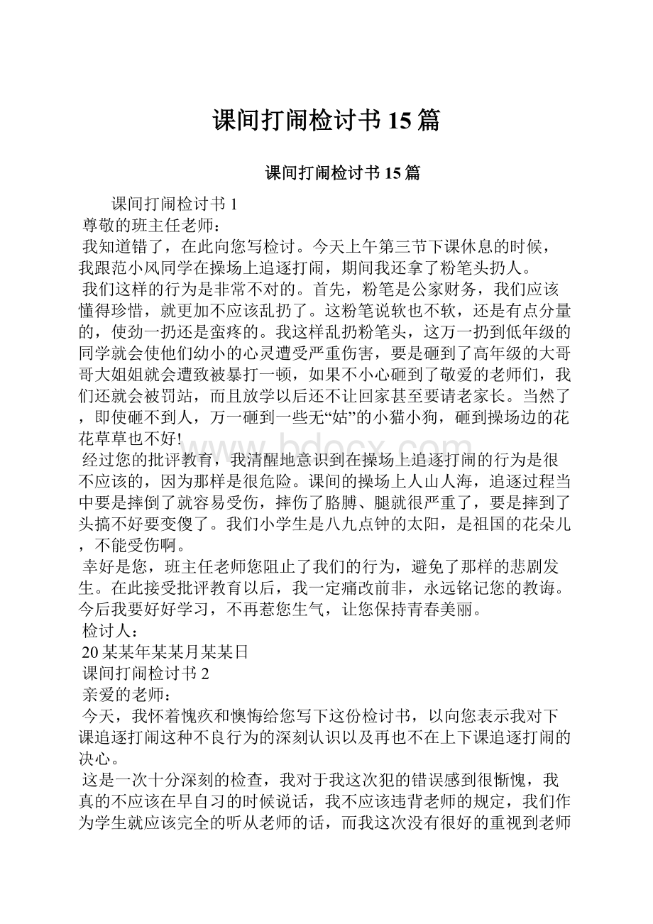 课间打闹检讨书15篇.docx