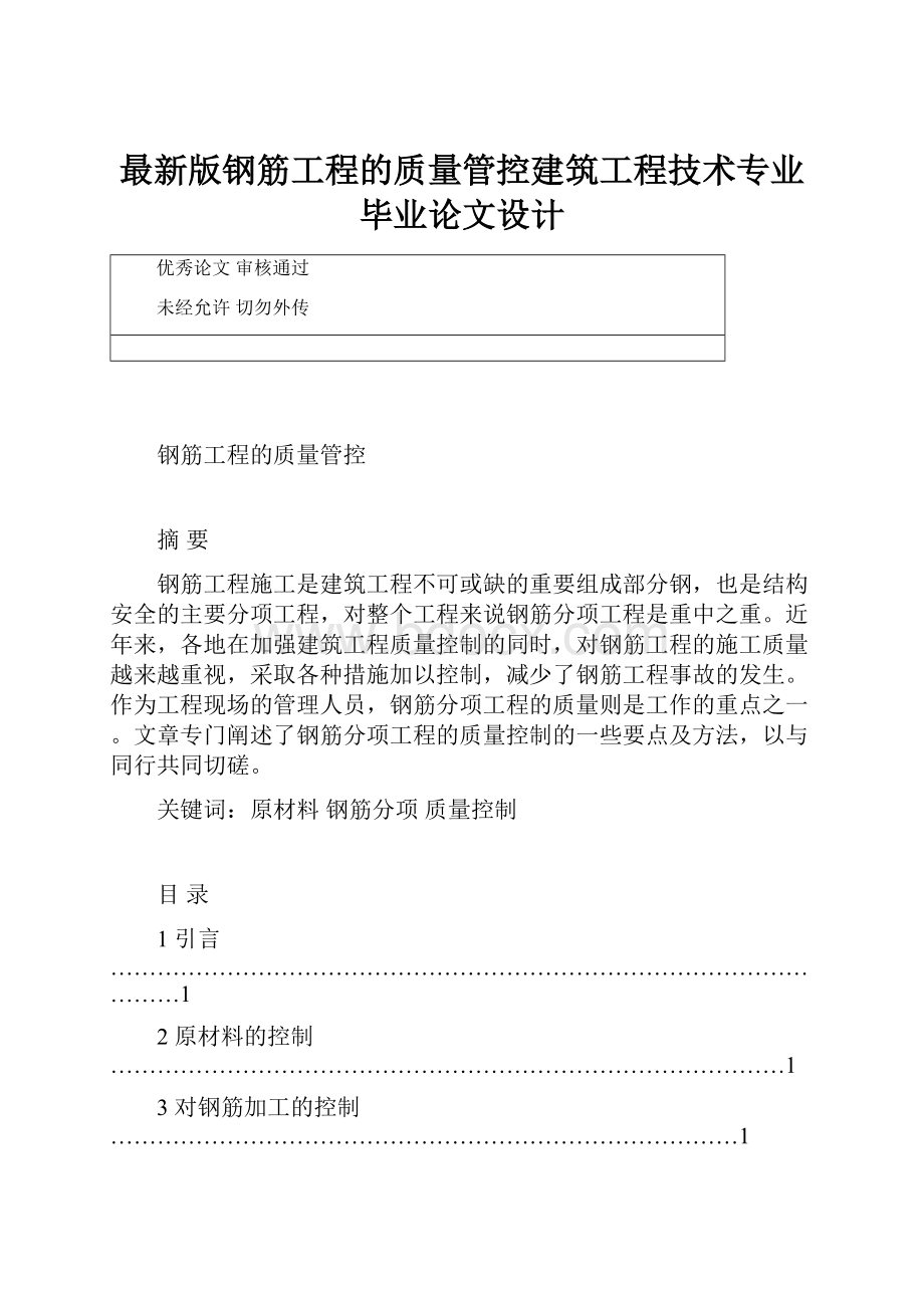 最新版钢筋工程的质量管控建筑工程技术专业毕业论文设计Word格式.docx_第1页