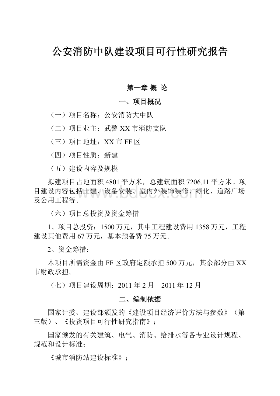 公安消防中队建设项目可行性研究报告文档格式.docx