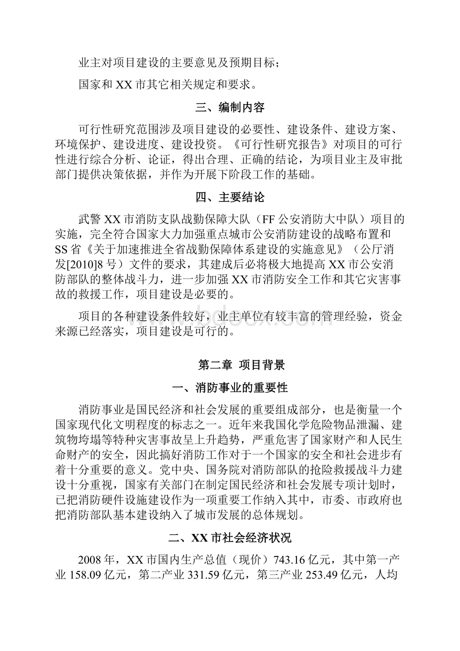 公安消防中队建设项目可行性研究报告.docx_第2页