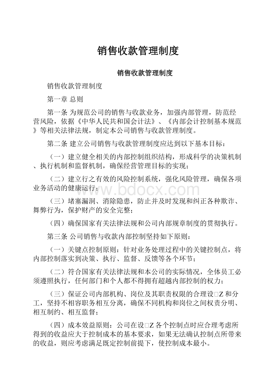 销售收款管理制度Word文档下载推荐.docx