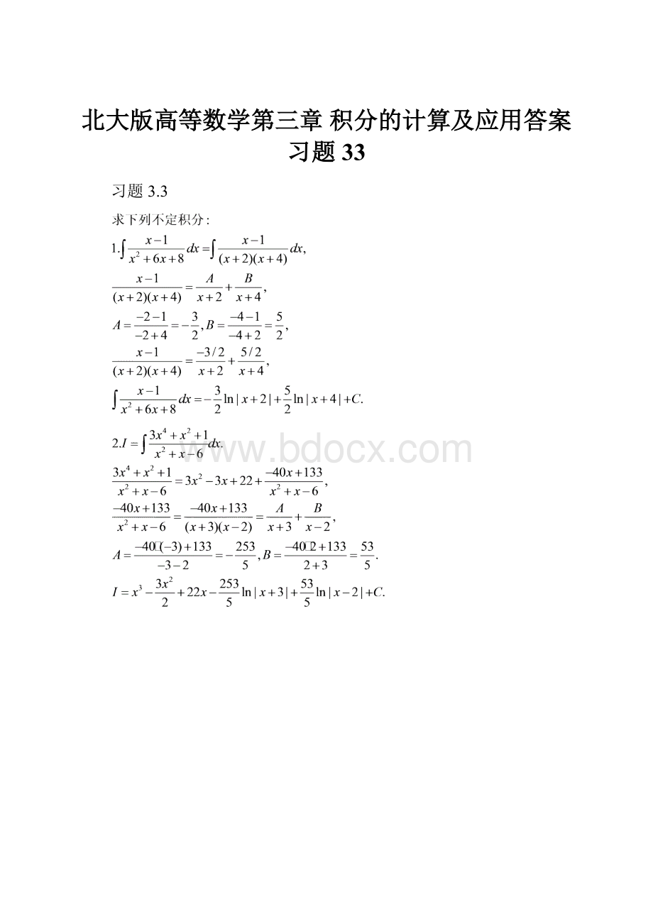 北大版高等数学第三章 积分的计算及应用答案 习题33.docx