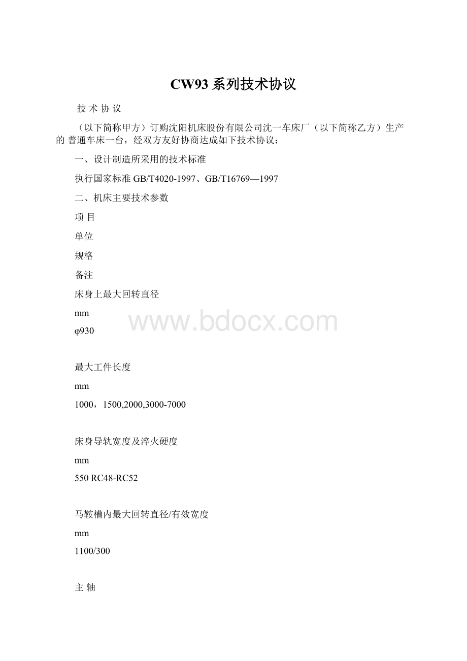 CW93系列技术协议Word文档格式.docx