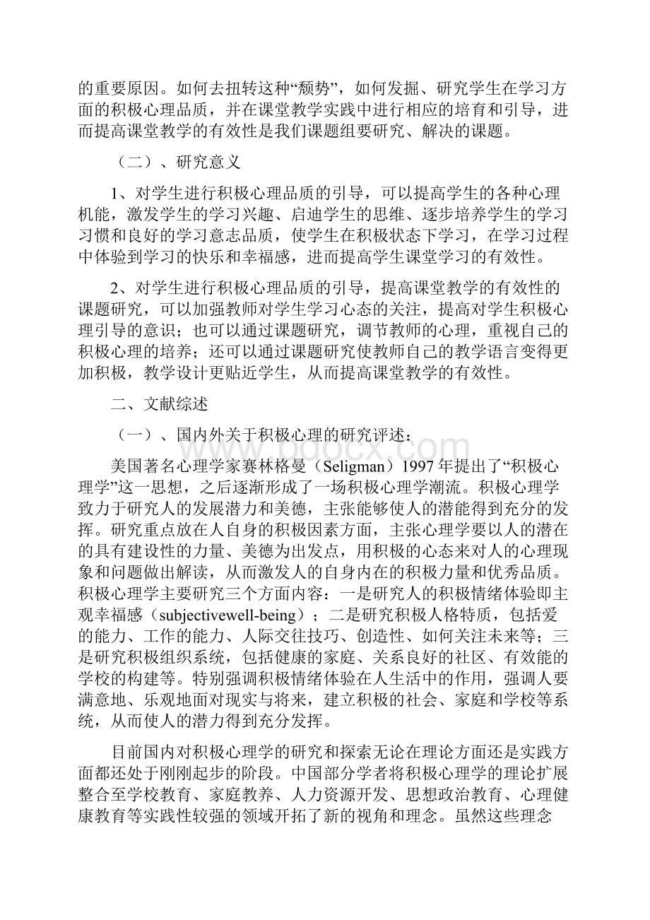 9999999999999积极心理引导下的课堂有效性研究开题报告.docx_第2页