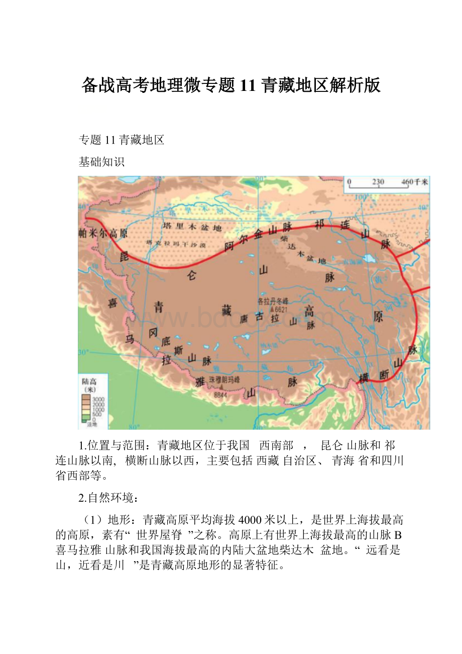 备战高考地理微专题11 青藏地区解析版.docx