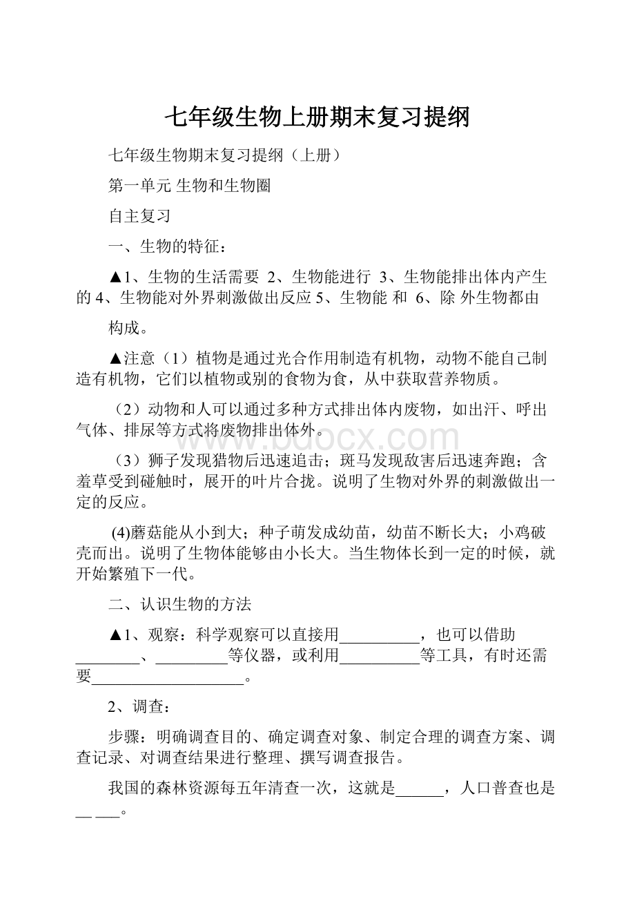 七年级生物上册期末复习提纲文档格式.docx_第1页