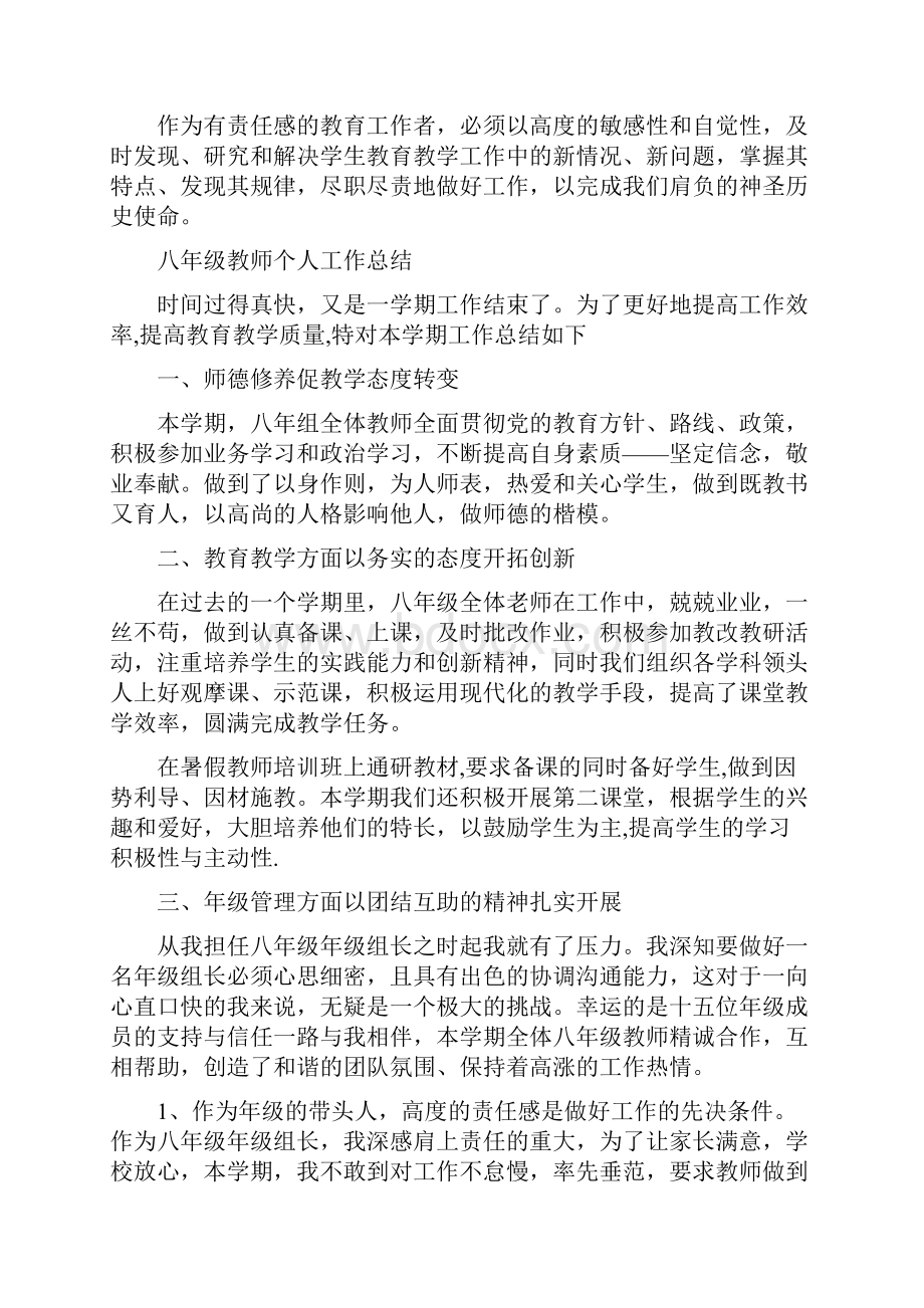 八年级教师学年期末工作总结与八年级教师个人工作总结多篇汇编doc文档格式.docx_第3页