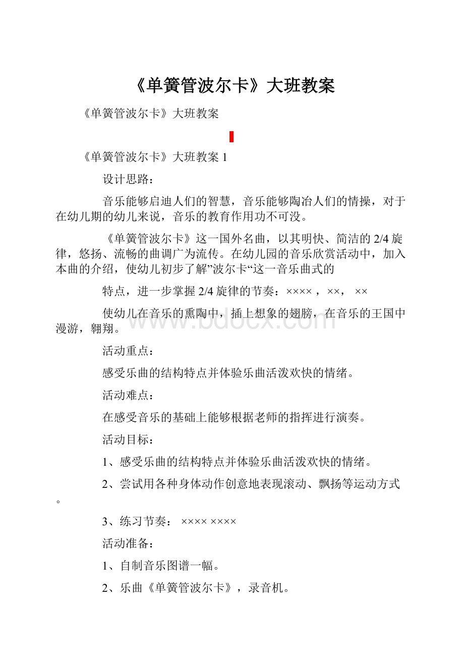 《单簧管波尔卡》大班教案.docx