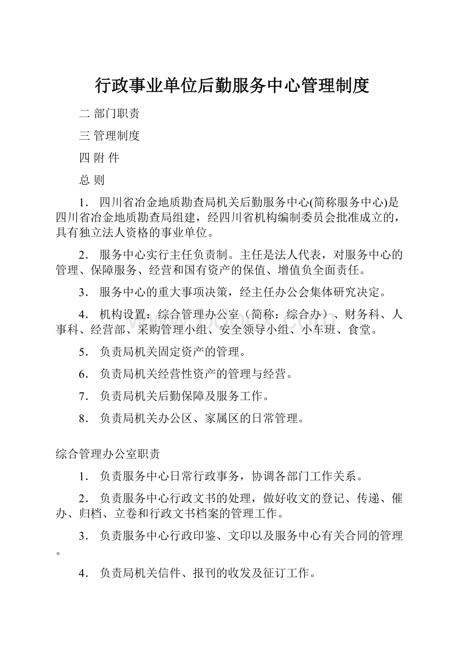 行政事业单位后勤服务中心管理制度Word文档格式.docx_第1页