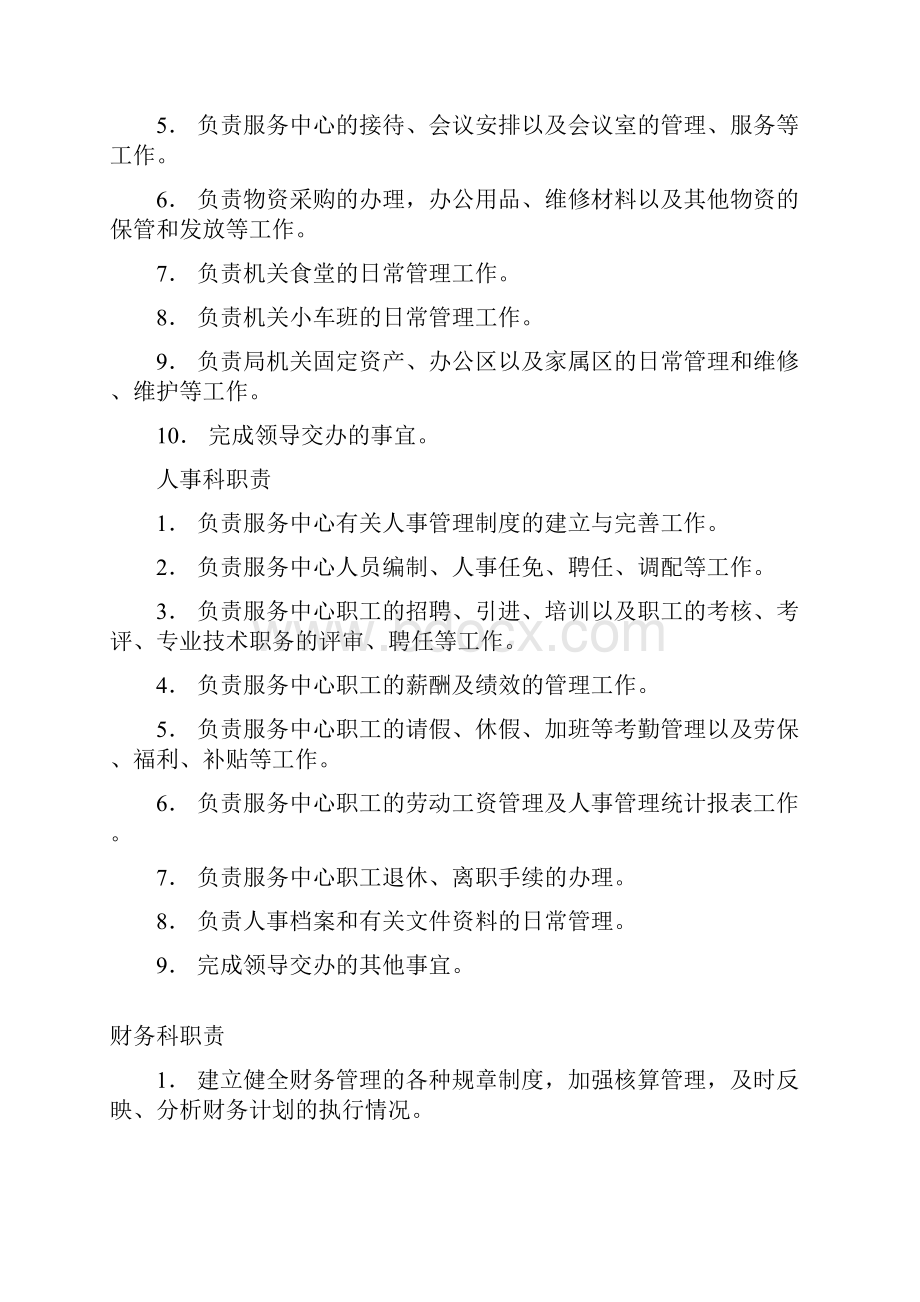 行政事业单位后勤服务中心管理制度Word文档格式.docx_第2页