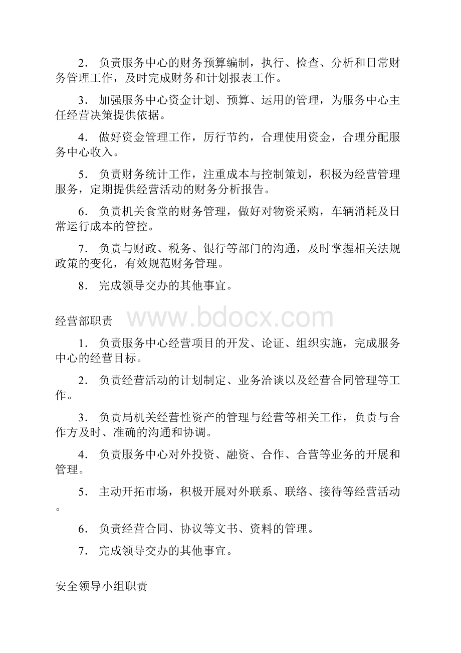 行政事业单位后勤服务中心管理制度Word文档格式.docx_第3页