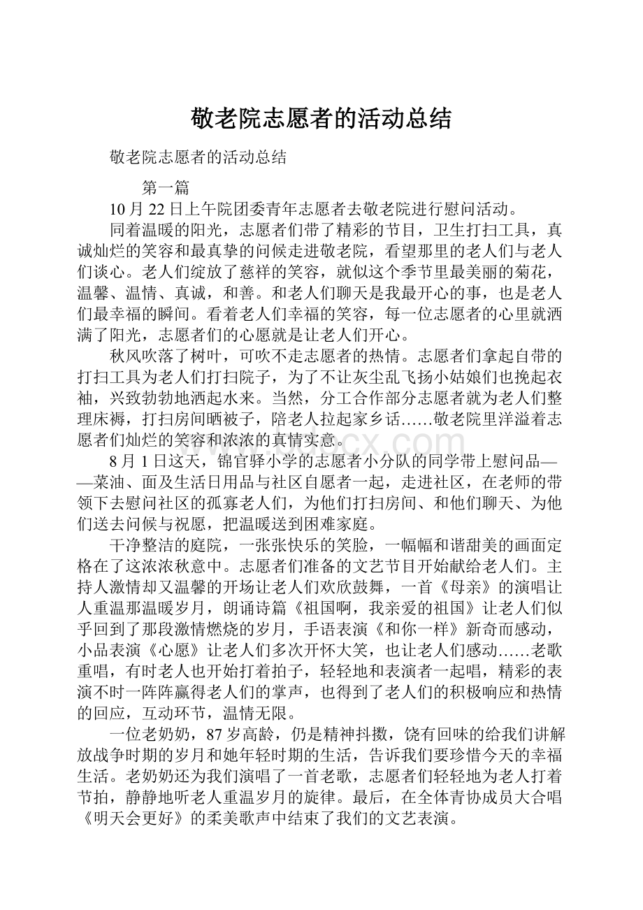 敬老院志愿者的活动总结.docx_第1页