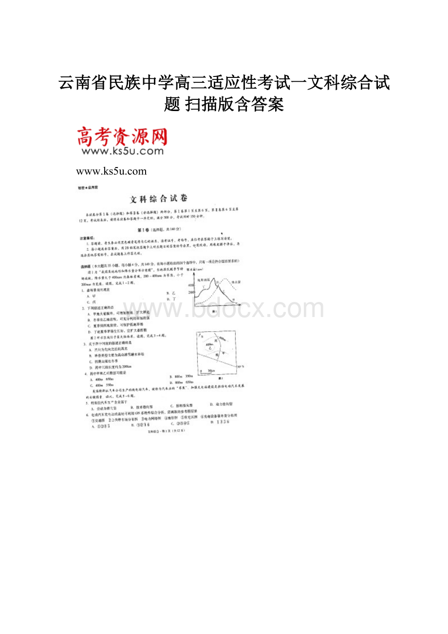 云南省民族中学高三适应性考试一文科综合试题 扫描版含答案Word文档格式.docx_第1页