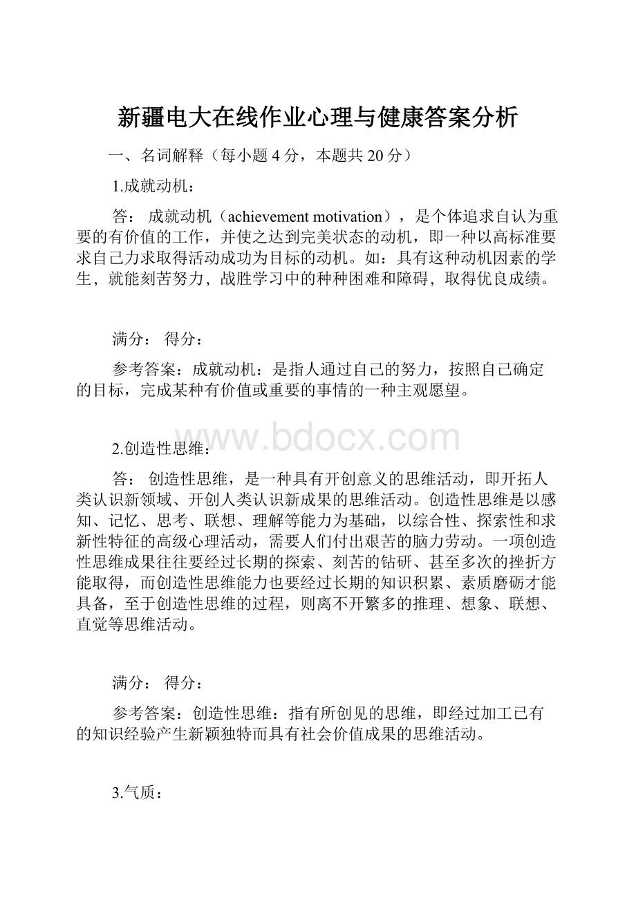 新疆电大在线作业心理与健康答案分析.docx