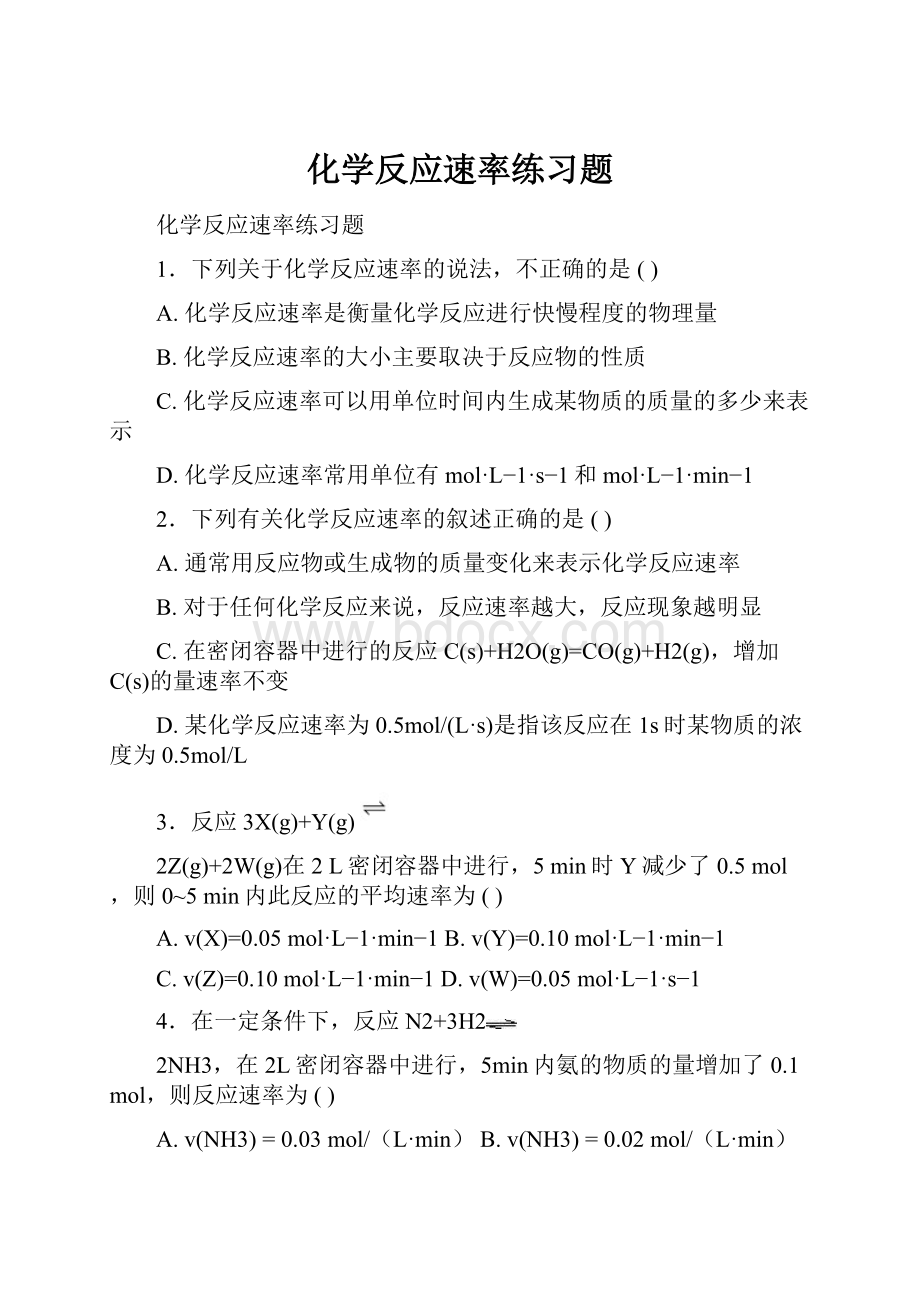 化学反应速率练习题Word文档下载推荐.docx