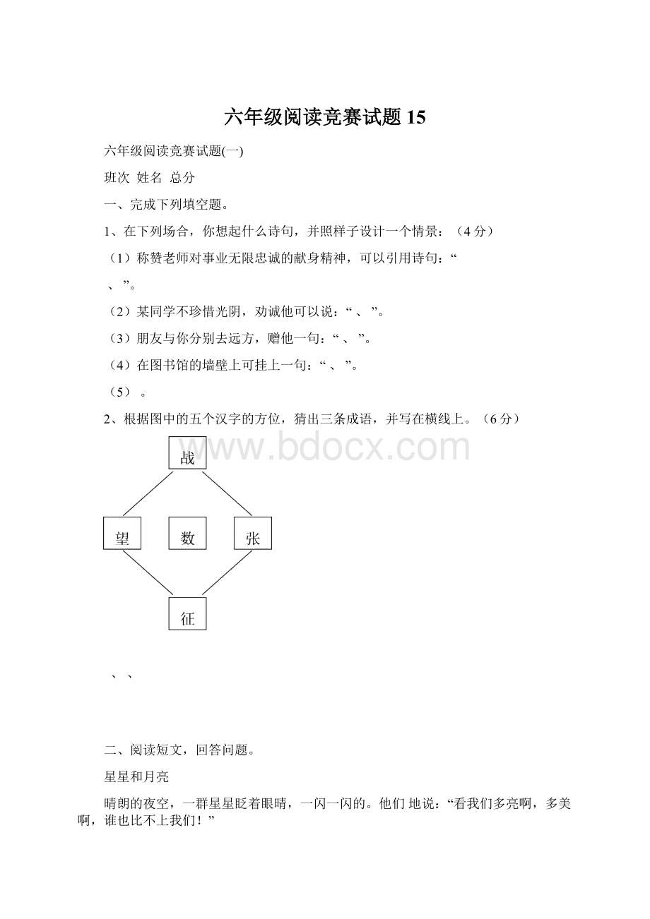 六年级阅读竞赛试题15.docx