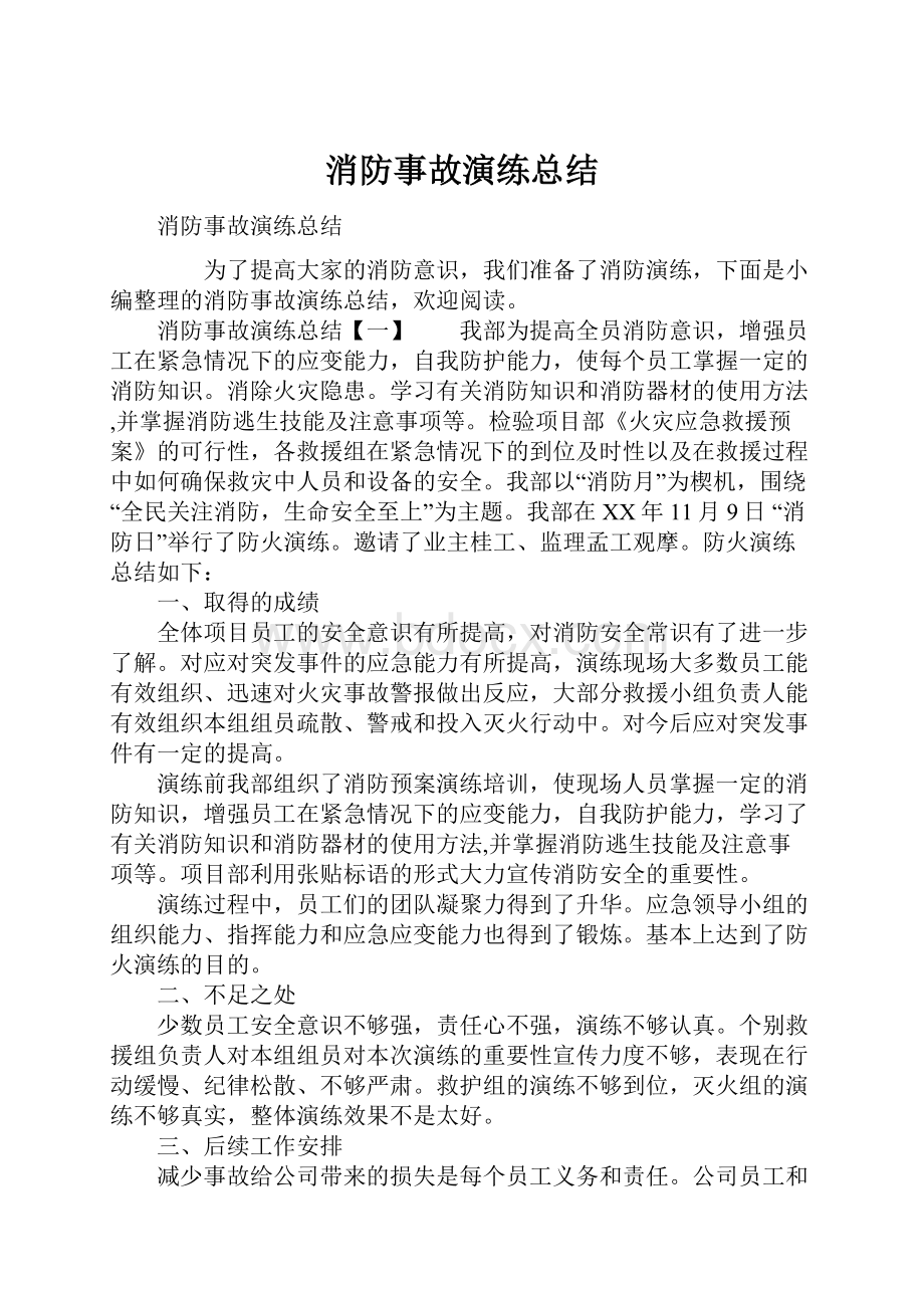 消防事故演练总结Word文档下载推荐.docx_第1页