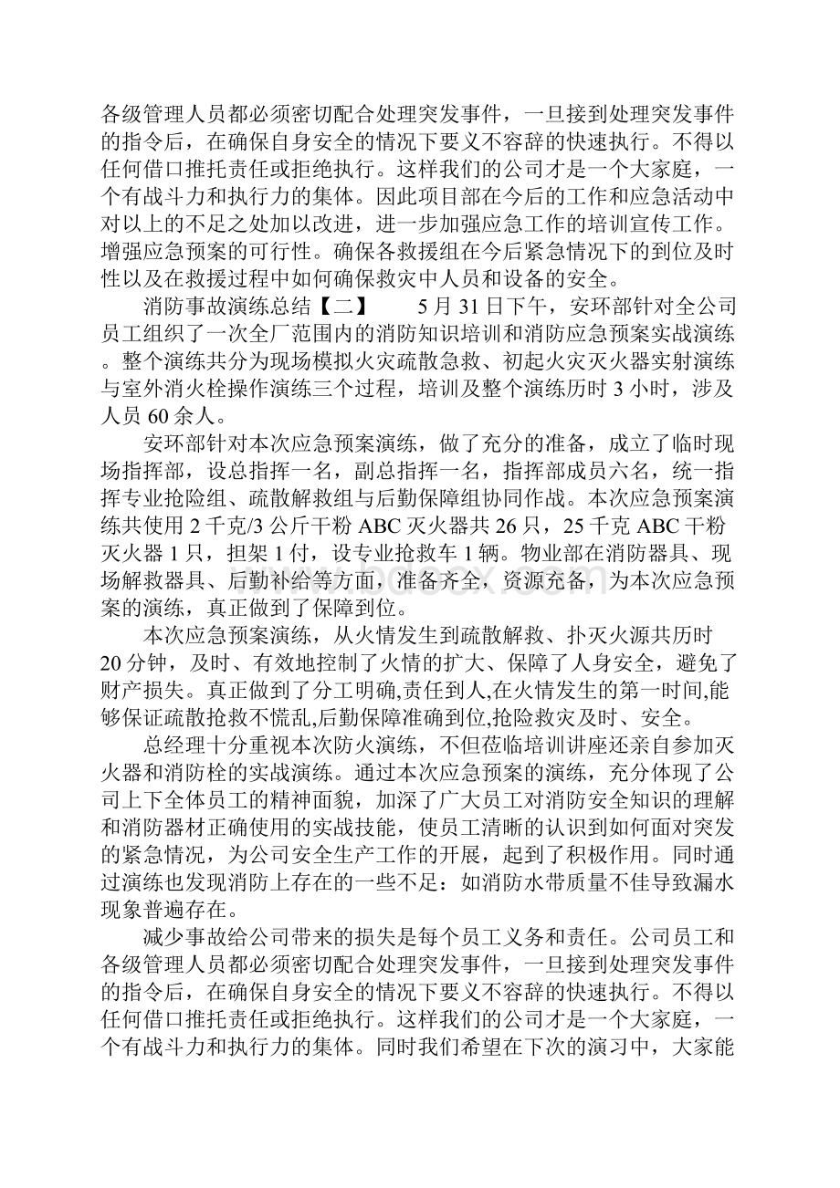 消防事故演练总结Word文档下载推荐.docx_第2页