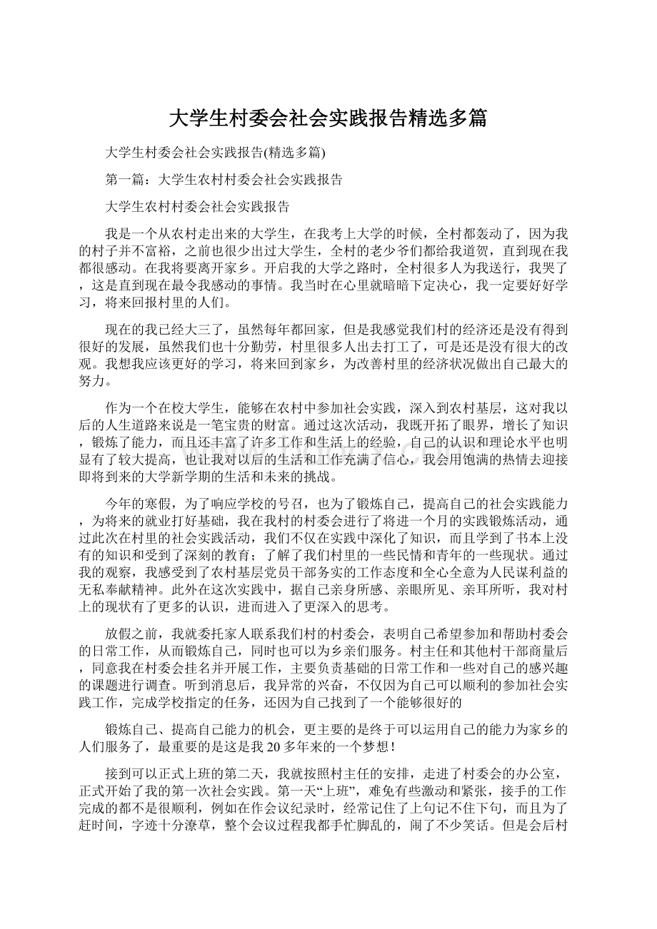 大学生村委会社会实践报告精选多篇.docx_第1页