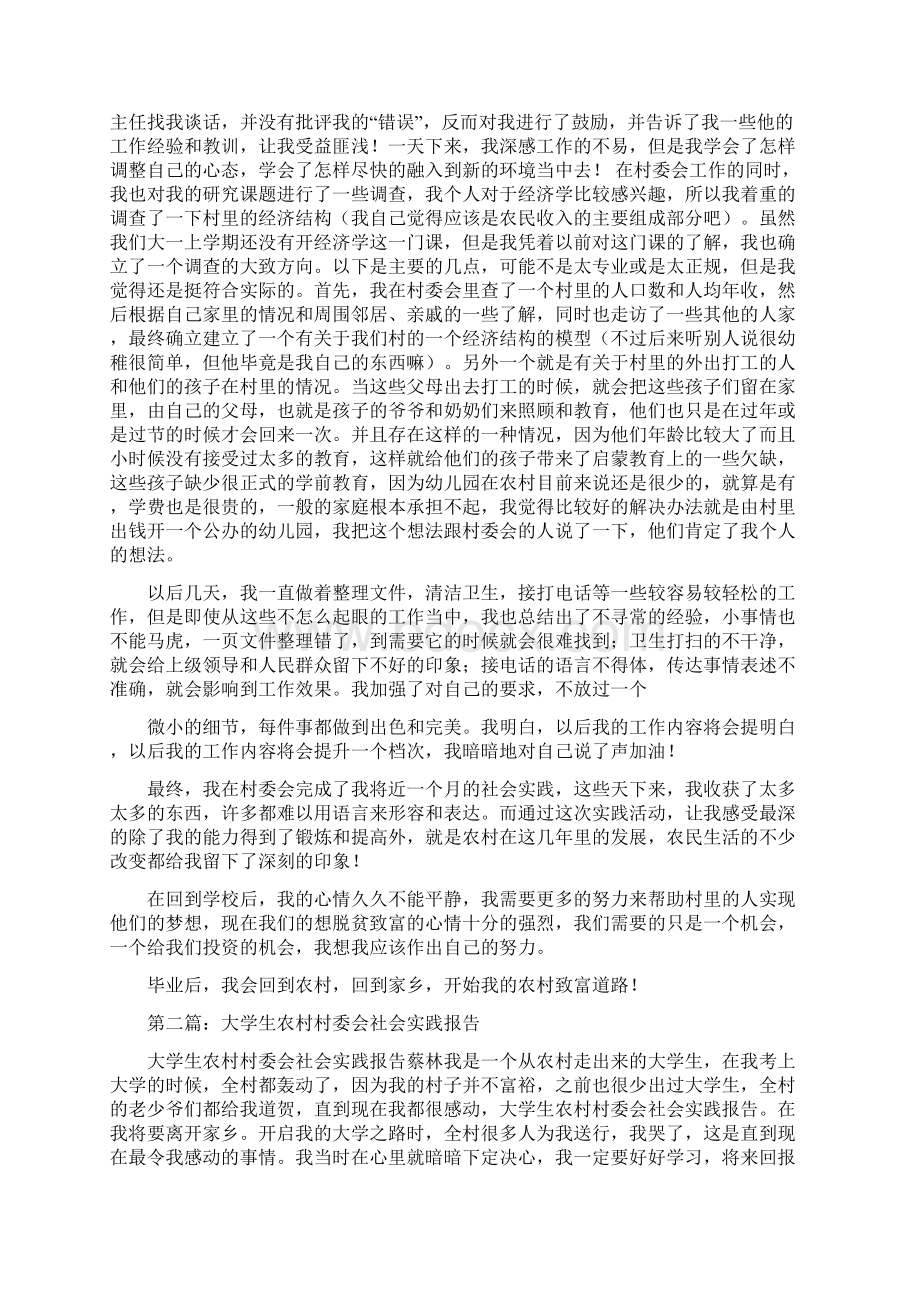 大学生村委会社会实践报告精选多篇.docx_第2页