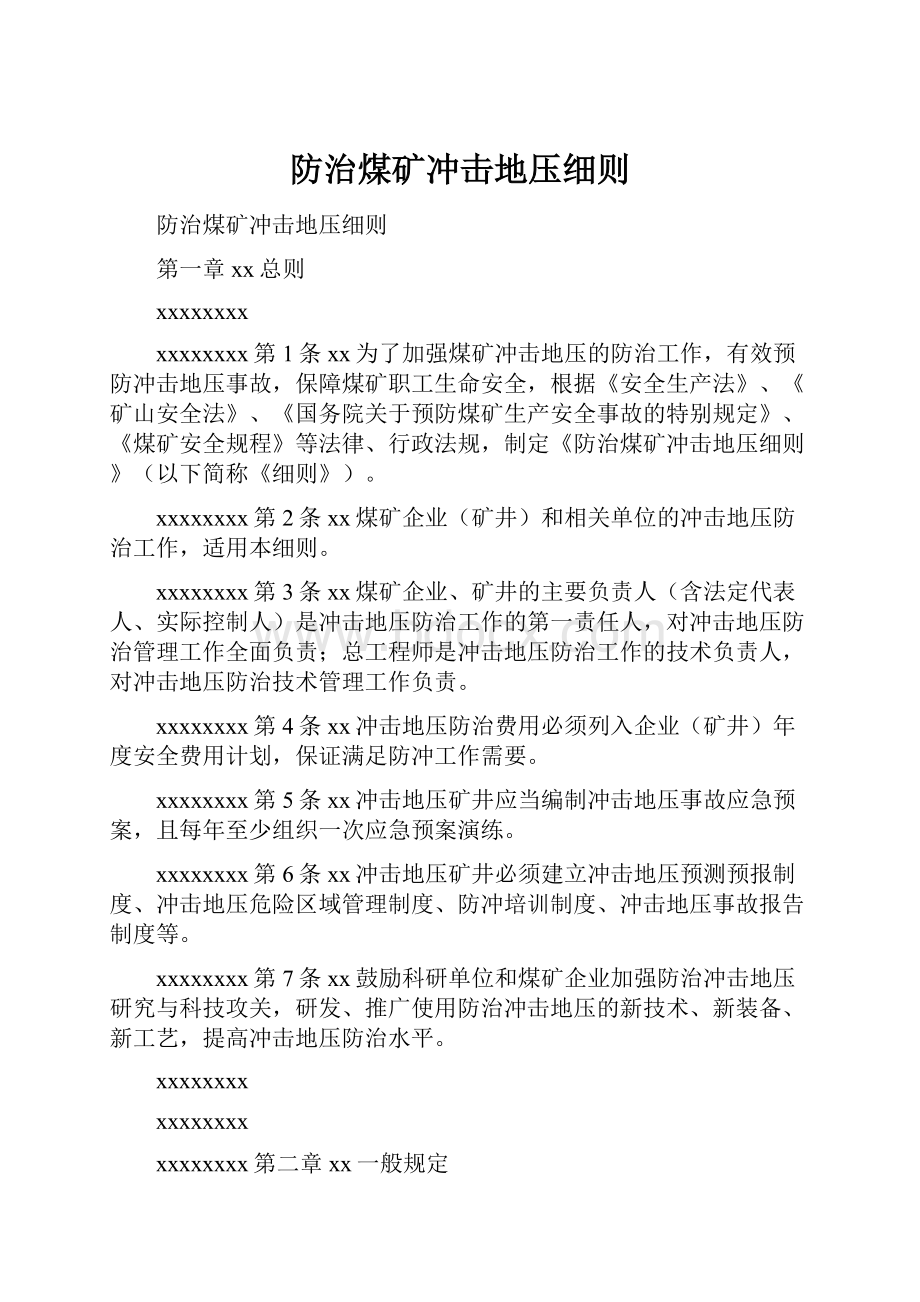 防治煤矿冲击地压细则Word格式.docx_第1页