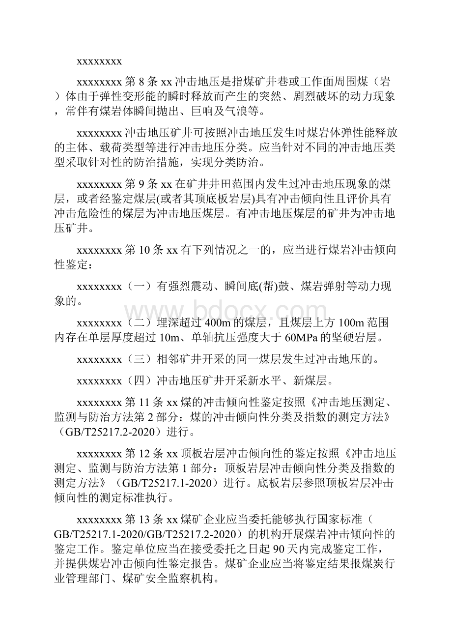 防治煤矿冲击地压细则.docx_第2页