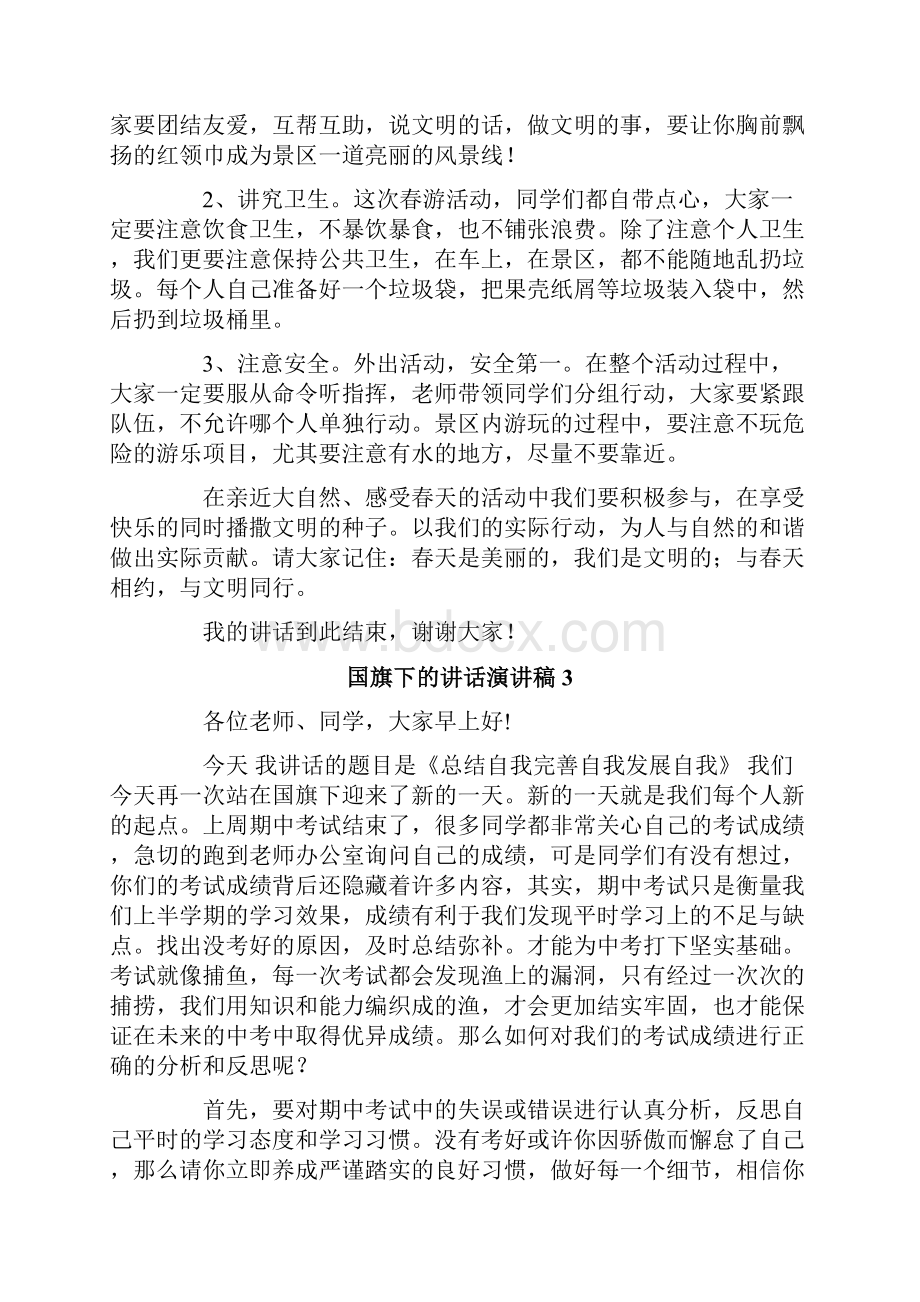 国旗下的讲话演讲稿15篇.docx_第3页