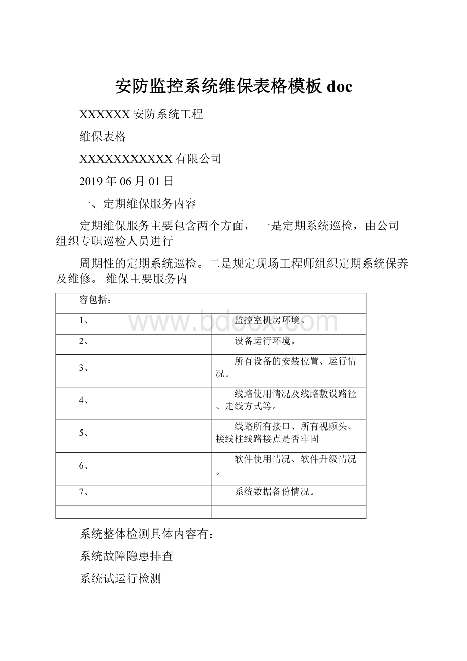 安防监控系统维保表格模板doc.docx_第1页