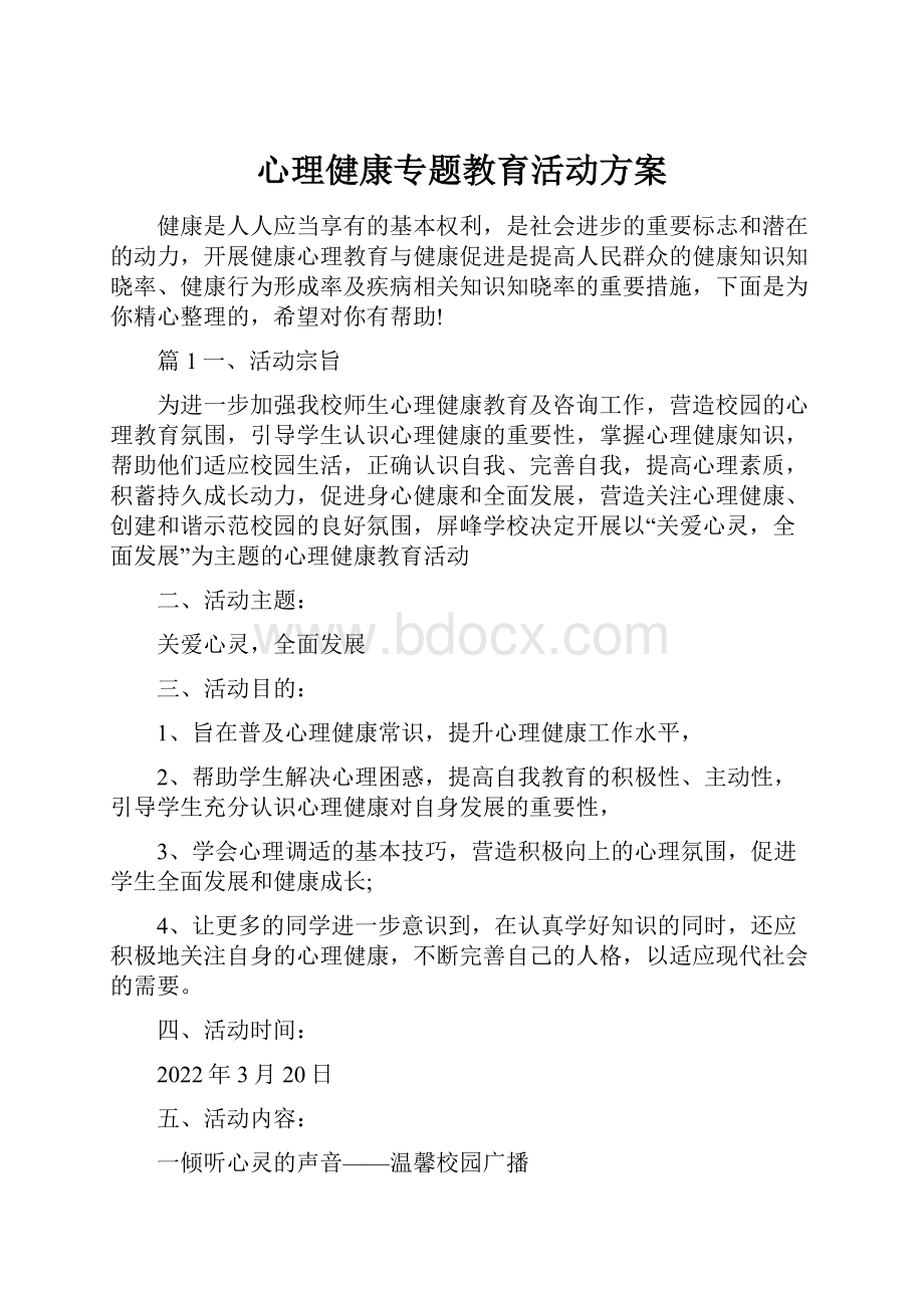 心理健康专题教育活动方案Word文档下载推荐.docx