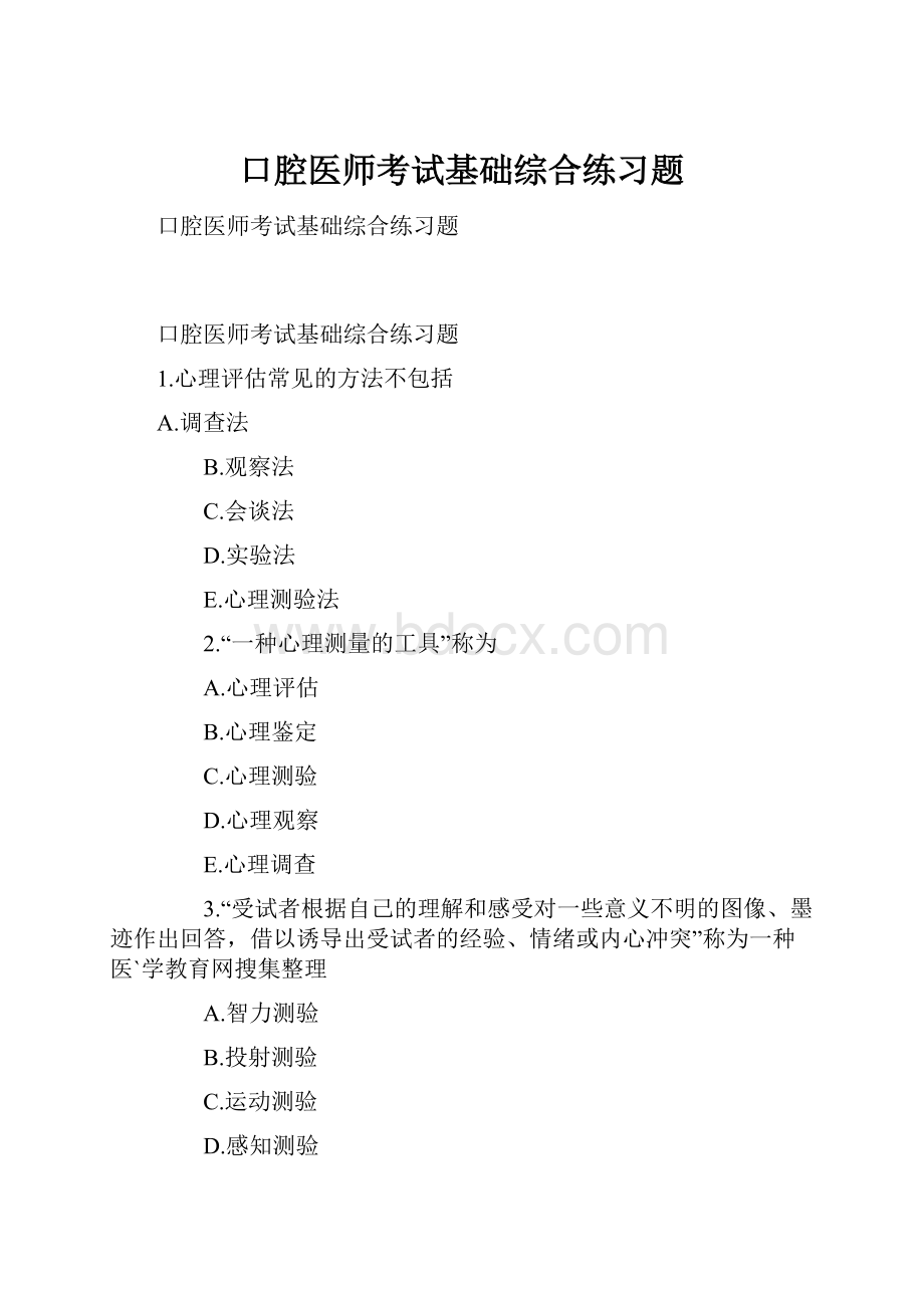 口腔医师考试基础综合练习题Word下载.docx_第1页